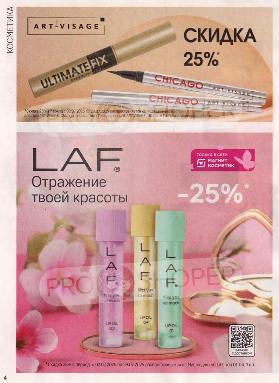 Не пропустите скидки до 25% в Магнит Косметик! С 02.07.2025 по 29.07.2025 действуют акции на подводку-фломастер для глаз ART-VISAGE, гель для бровей ART-VISAGE Ultimate Fix и масло для губ LAF тон 01-04.